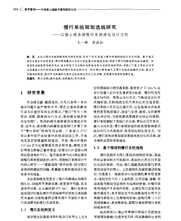 慢行系统规划选线研究--以佛山绿岛湖慢行系统规划设计为例