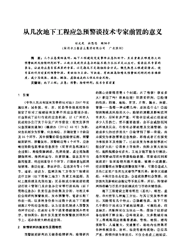 从几次地下工程应急预警谈技术专家前置的意义