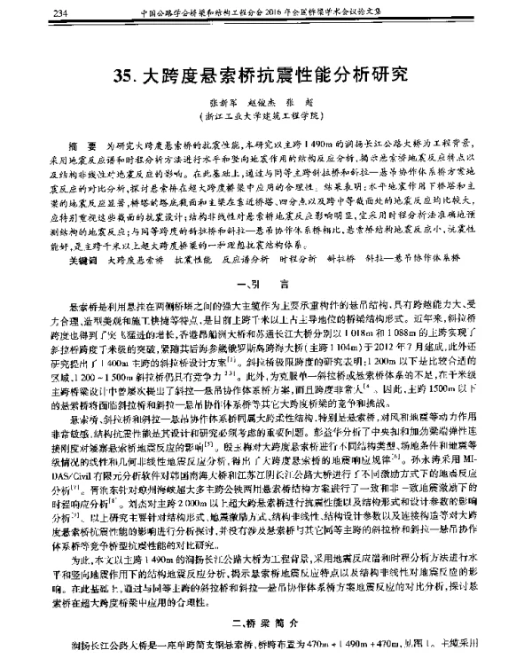 大跨度悬索桥抗震性能分析研究