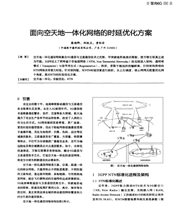 面向空天地一体化网络的时延优化方案