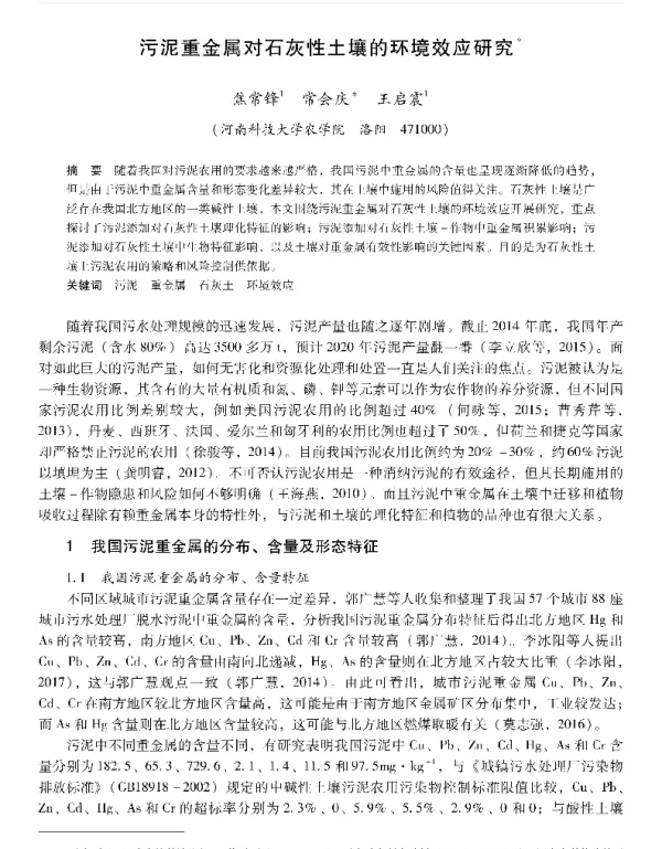 污泥重金属对石灰性土壤的环境效应研究