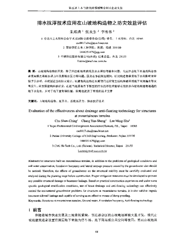 排水抗浮技术应用在山坡地构造物之防灾效益评估