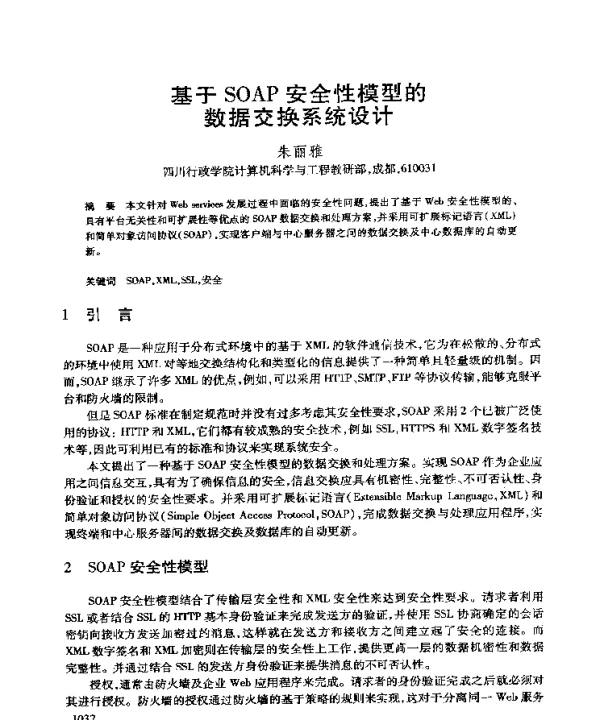 基于SOAP安全性模型的数据交换系统设计