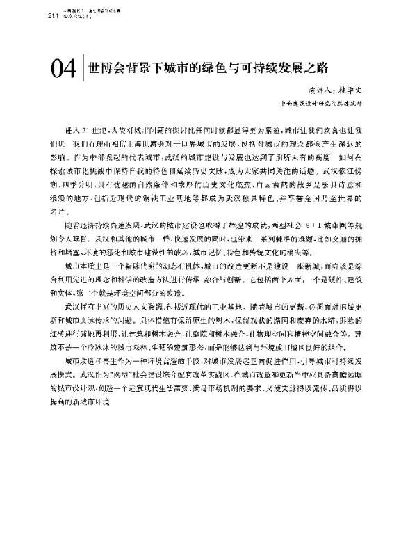 世博会背景下城市的绿色与可持续发展之路
