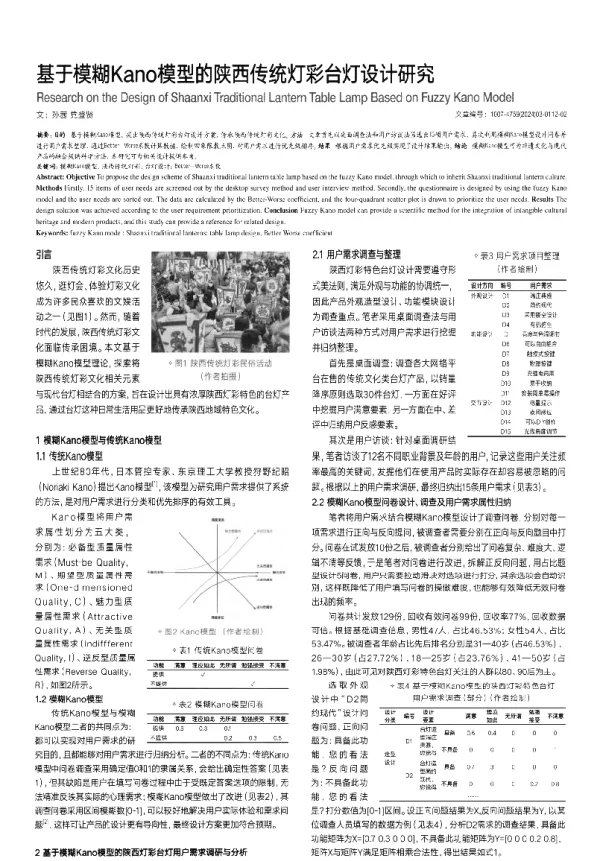 基于模糊Kano模型的陕西传统灯彩台灯设计研究