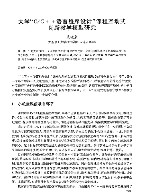 大学“CC++语言程序设计”课程互动式创新教学模型研究