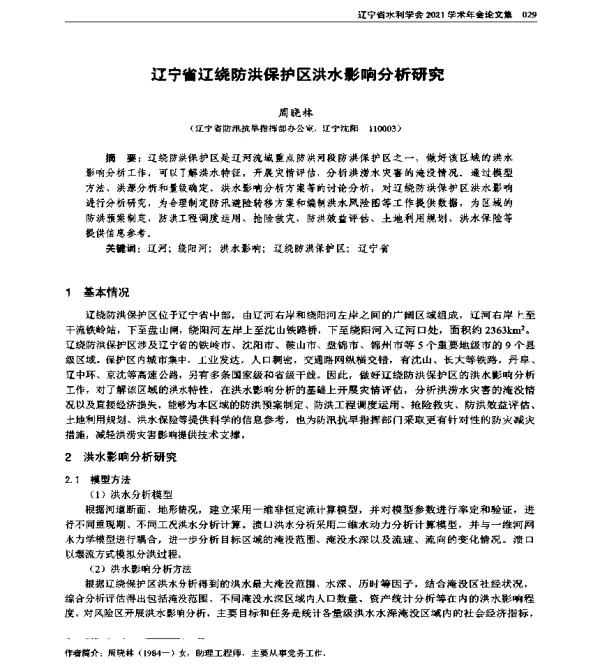 辽宁省辽绕防洪保护区洪水影响分析研究