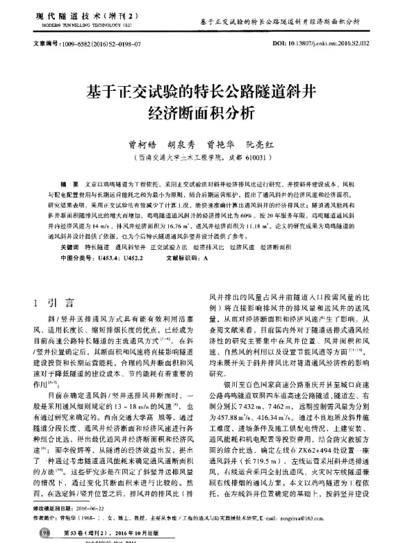 基于正交试验的特长公路隧道斜井经济断面积分析
