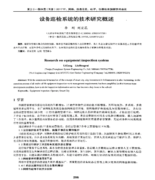 设备巡检系统的技术研究概述