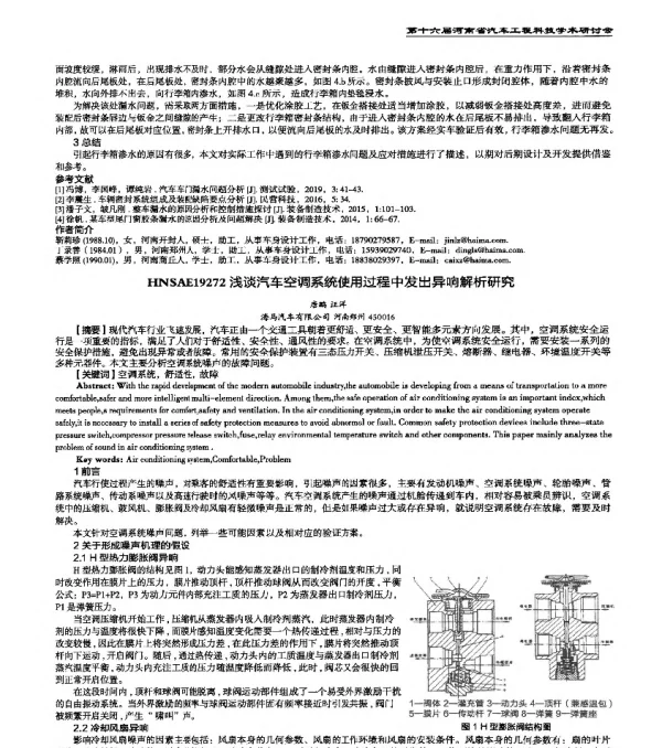 HNSAE19272浅谈汽车空调系统使用过程中发出异响解析研究