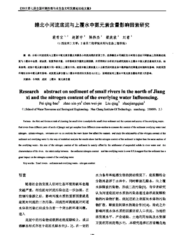 赣北小河流底泥与上覆水中氮元素含量影响因素研究