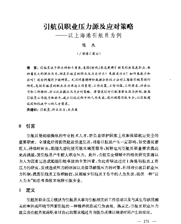 引航员职业压力源及应对策略--以上海港引航员为例