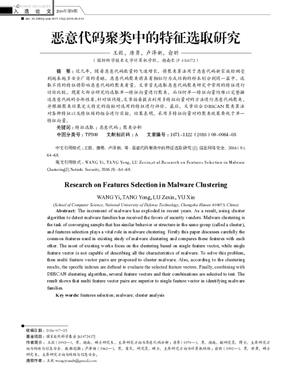 恶意代码聚类中的特征选取研究