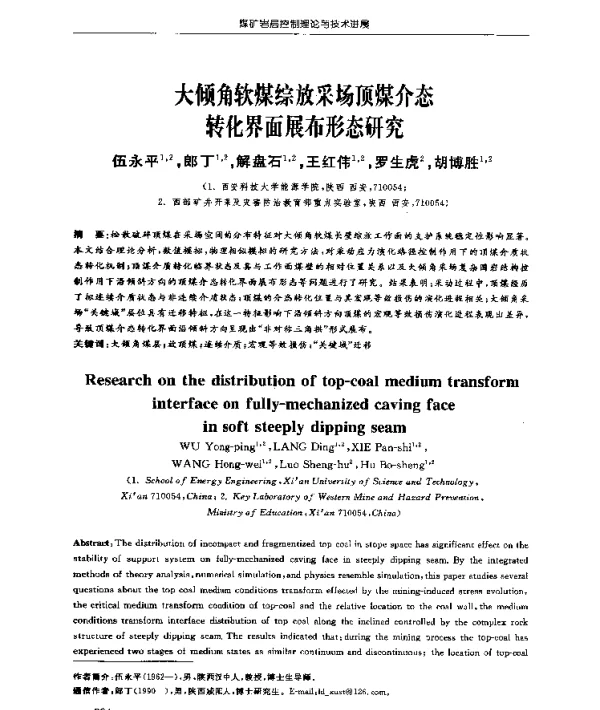 大倾角软煤综放采场顶煤介态转化界面展布形态研究