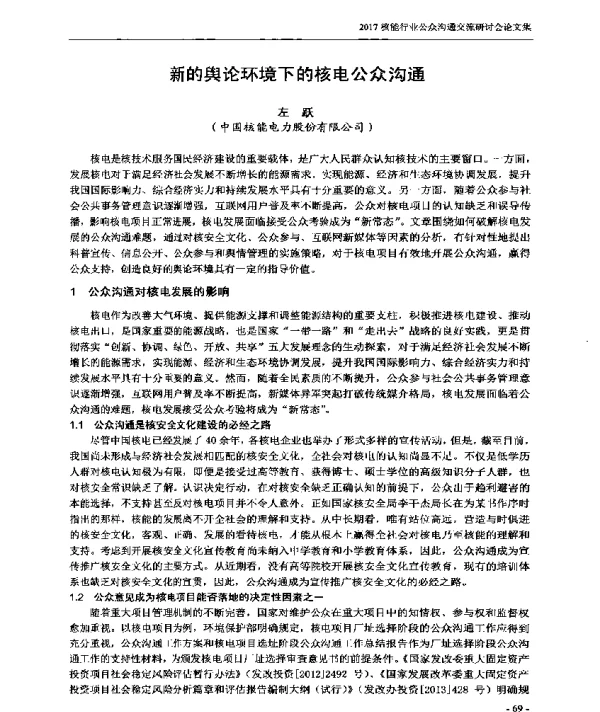 新的舆论环境下的核电公众沟通