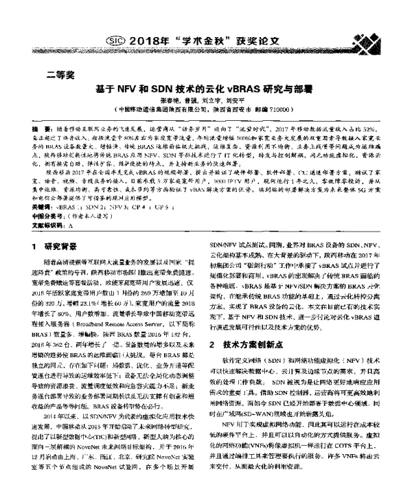 基于NFV和SDN技术的云化vBRAS研究与部署