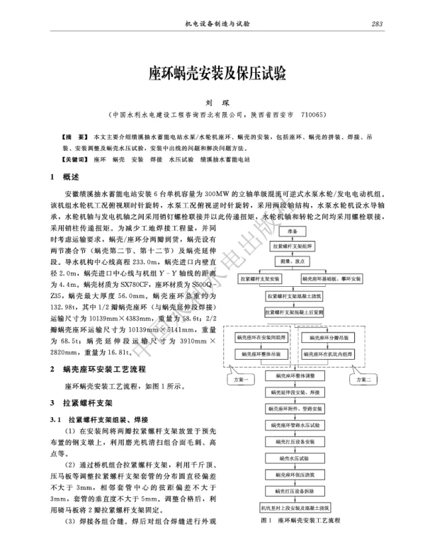 座环蜗壳安装及保压试验