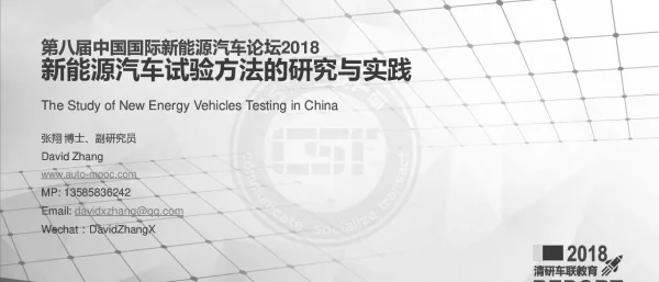 第八届中国际新能源汽车论坛2018新能源汽车试验方法的研究与实践