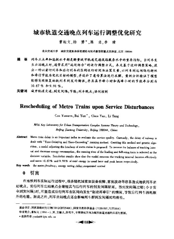 城市轨道交通晚点列车运行调整优化研究