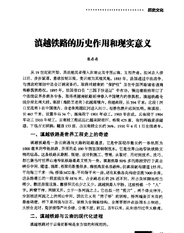滇越铁路的历史作用和现实意义
