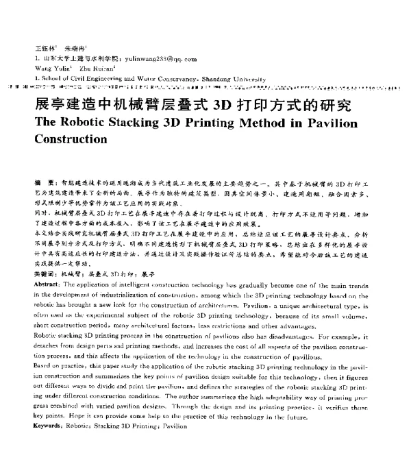 展亭建造中机械臂层叠式3D打印方式的研究