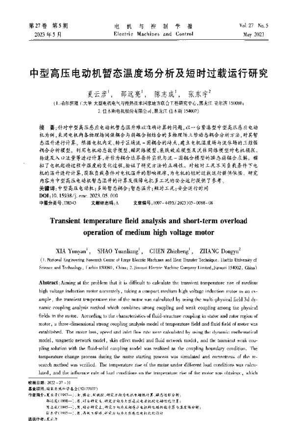中型高压电动机暂态温度场分析及短时过载运行研究