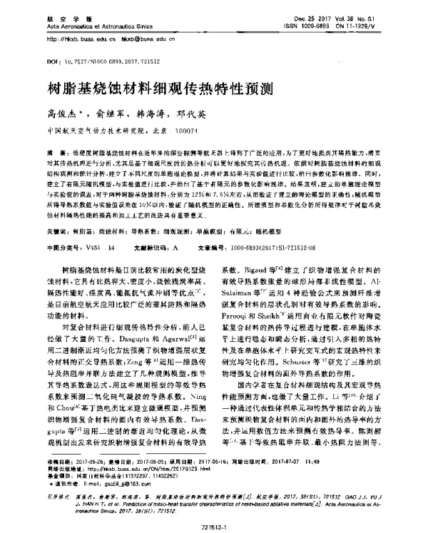 树脂基烧蚀材料细观传热特性预测