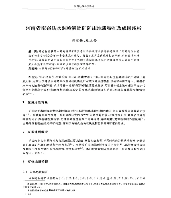 河南省南召县水洞岭铜锌矿矿床地质特征及成因浅析