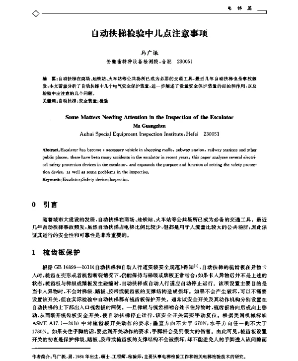 自动扶梯检验中几点注意事项