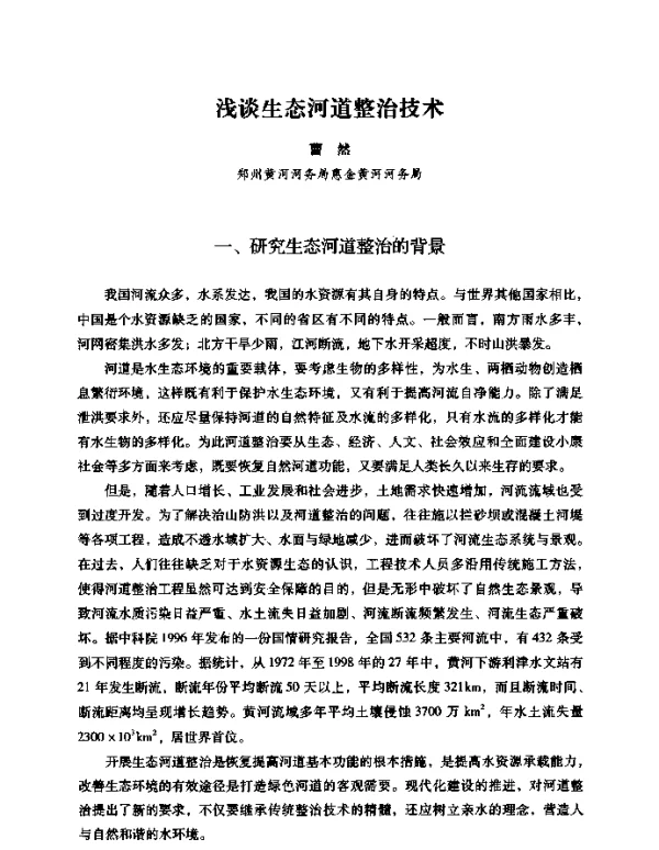 浅谈生态河道整治技术