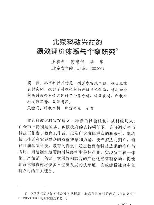 北京科教兴村的绩效评价体系与个案研究