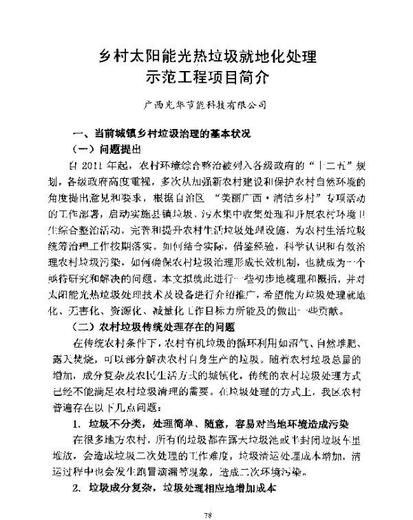 乡村太阳能光热垃圾就地化处理示范工程项目简介
