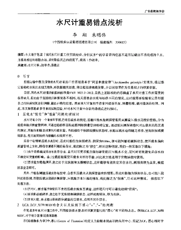 水尺计重易错点浅析