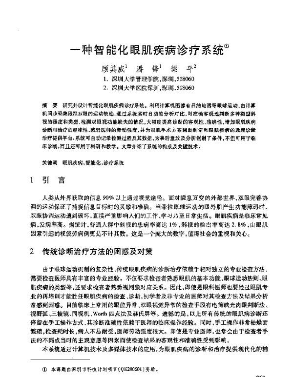 一种智能化眼肌疾病诊疗系统