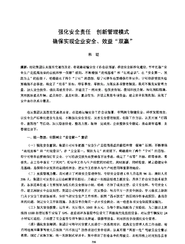 强化安全责任创新管理模式确保实现企业安全、效益双赢