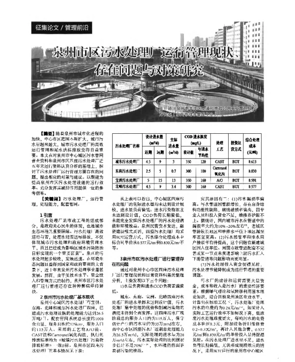 泉州市区污水处理厂运行管理现状、存在问题与对策研究