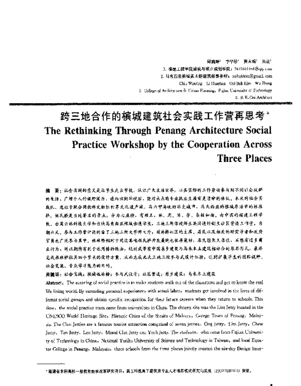 跨三地合作的槟城建筑社会实践工作营再思考