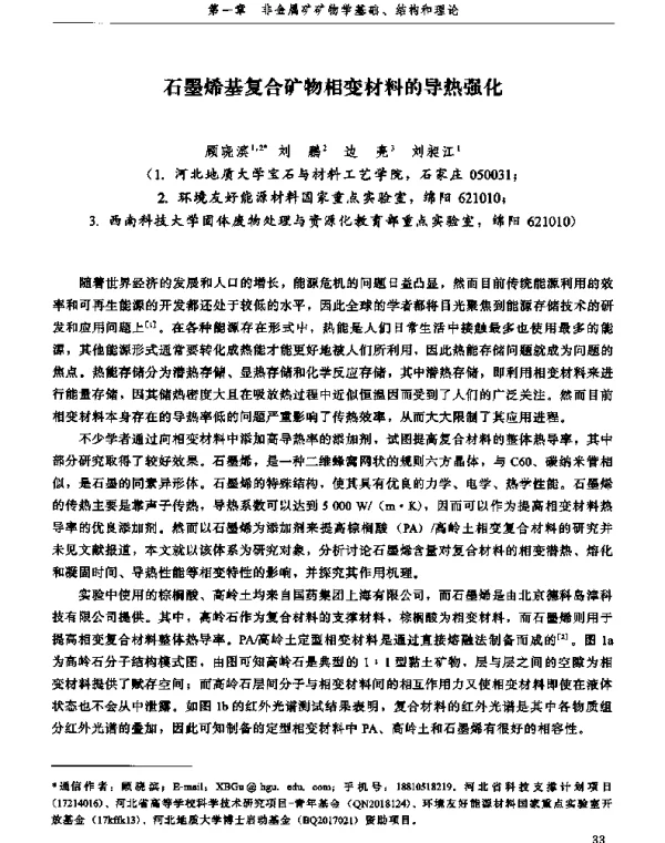 石墨烯基复合矿物相变材料的导热强化
