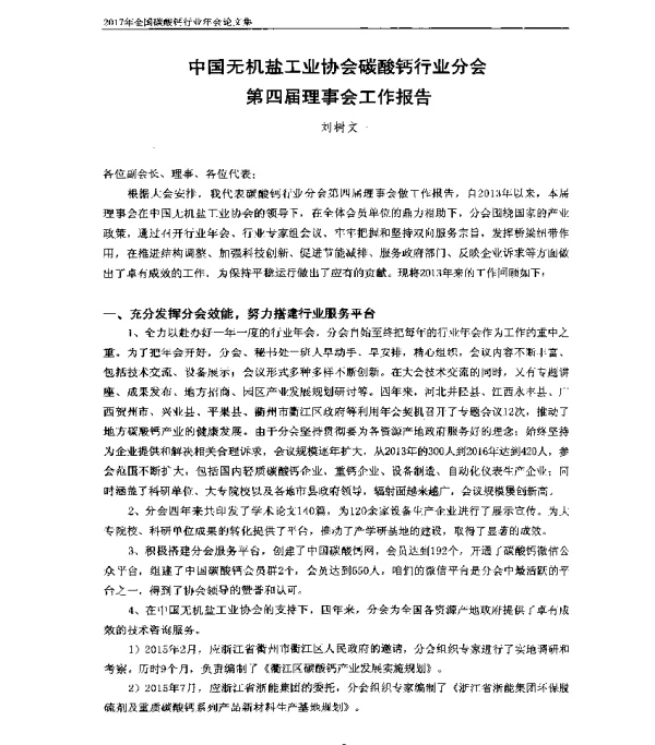 中国无机盐工业协会碳酸钙行业分会第四届理事会工作报告