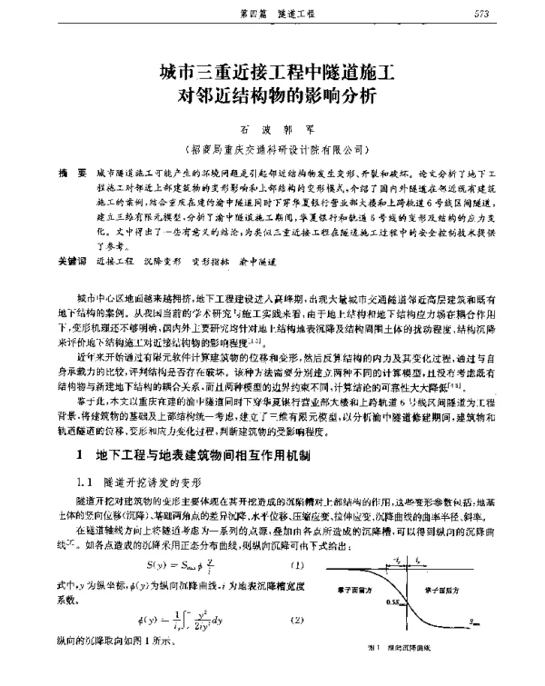城市三重近接工程中隧道施工对邻近结构物的影响分析
