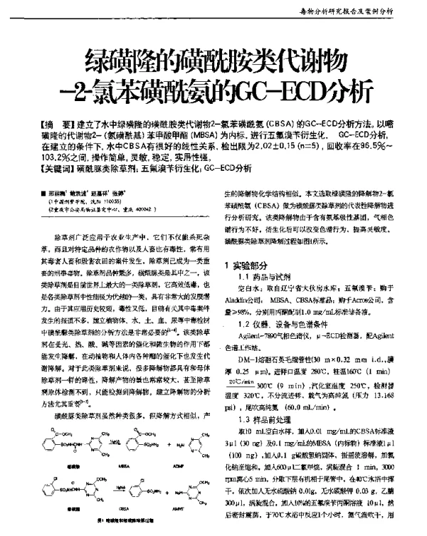 氯磺隆的磺酰胺类代谢物-2-氯苯磺酰氨的GC-ECD分析