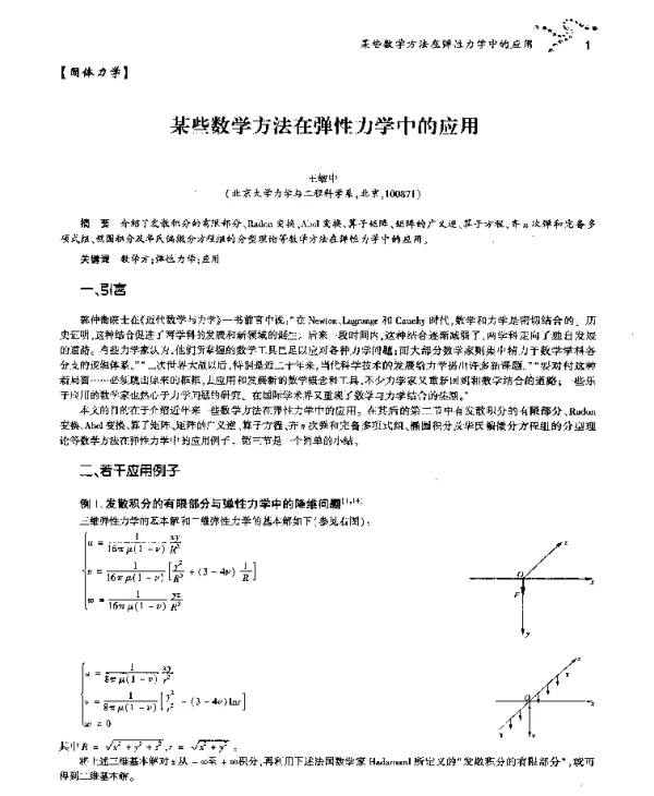 某些数学方法在弹性力学中的应用