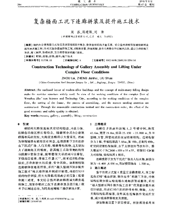复杂楼面工况下连廊拼装及提升施工技术