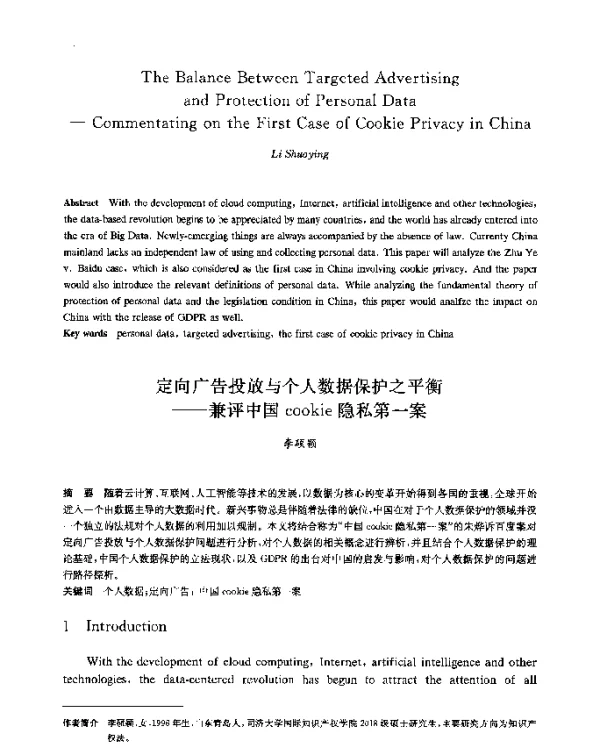 定向广告投放与个人数据保护之平衡--兼评中国cookie隐私第一案
