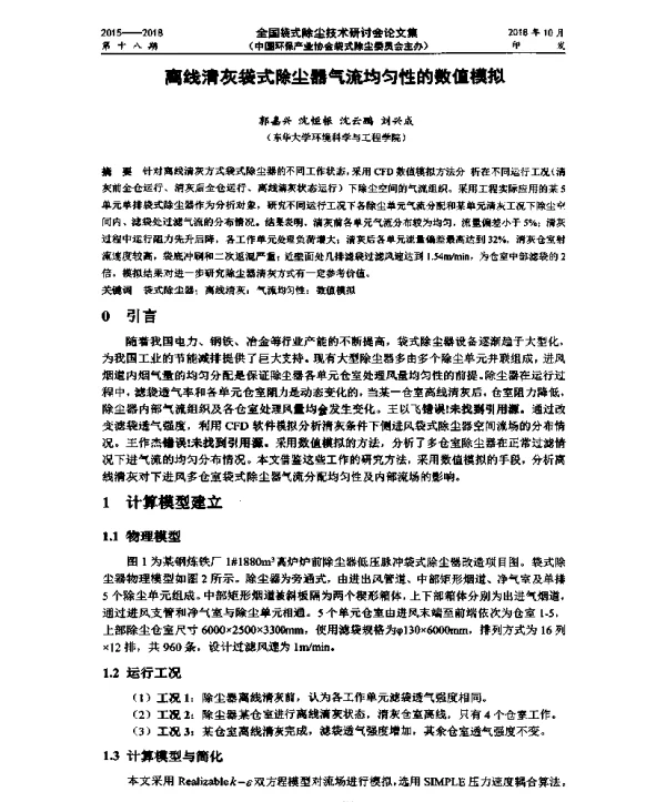 离线清灰袋式除尘器气流均匀性的数值模拟