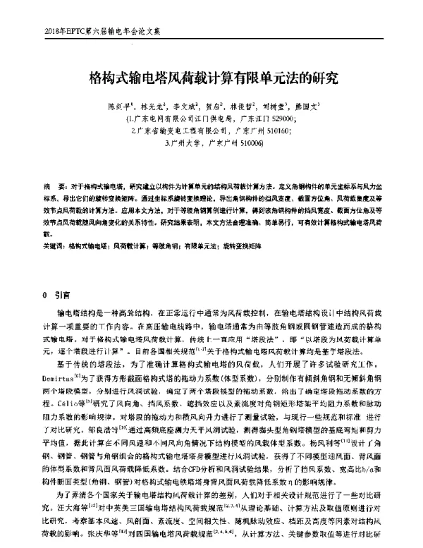 格构式输电塔风荷载计算有限单元法的研究