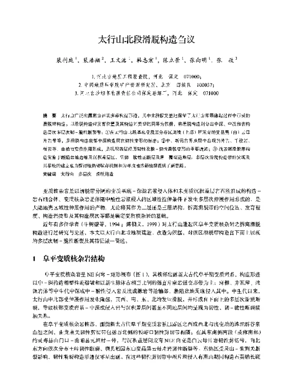 太行山北段滑脱构造刍议