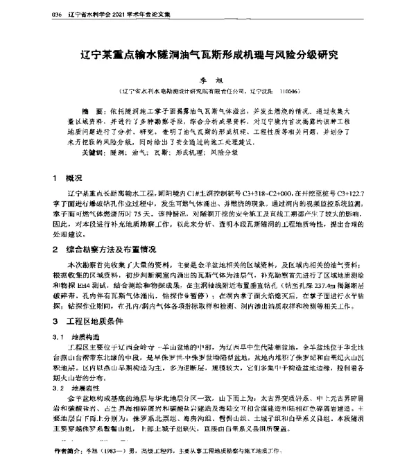 辽宁某重点输水隧洞油气瓦斯形成机理与风险分级研究