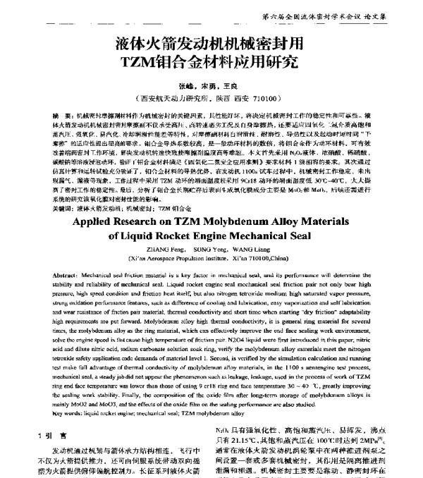 液体火箭发动机机械密封用TZM钼合金材料应用研究