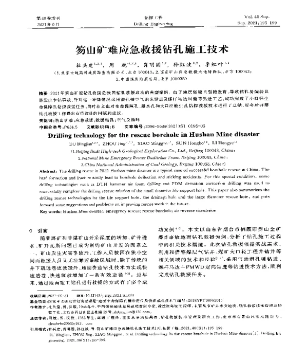 笏山矿难应急救援钻孔施工技术